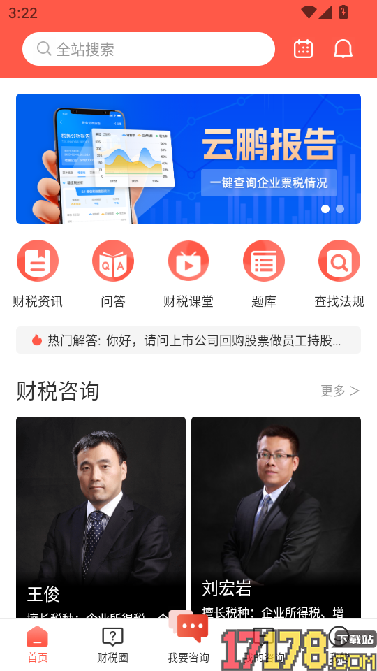 答税app