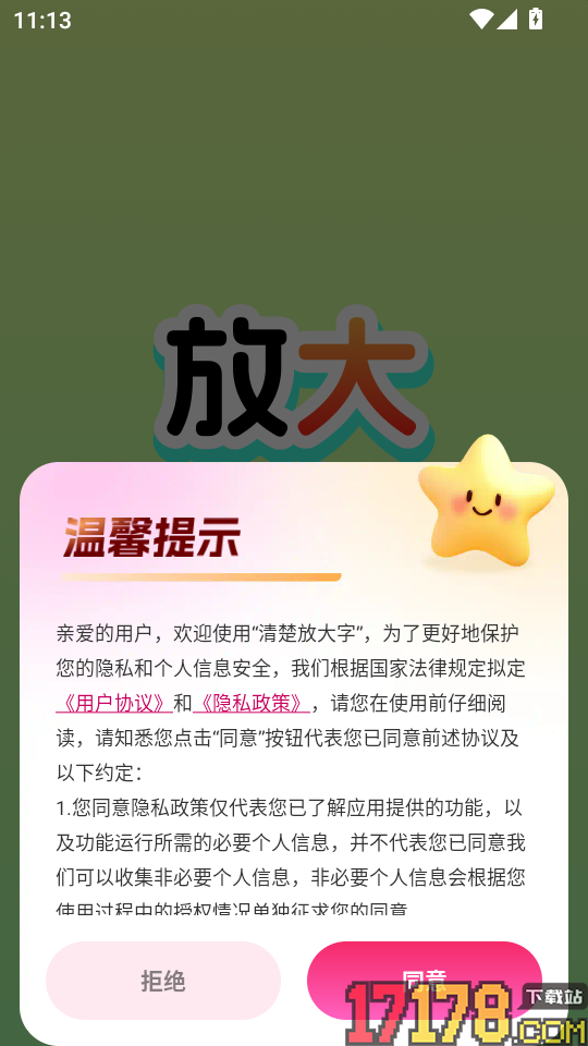 清楚放大字免费版