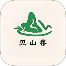 见山集手机版 v1.9