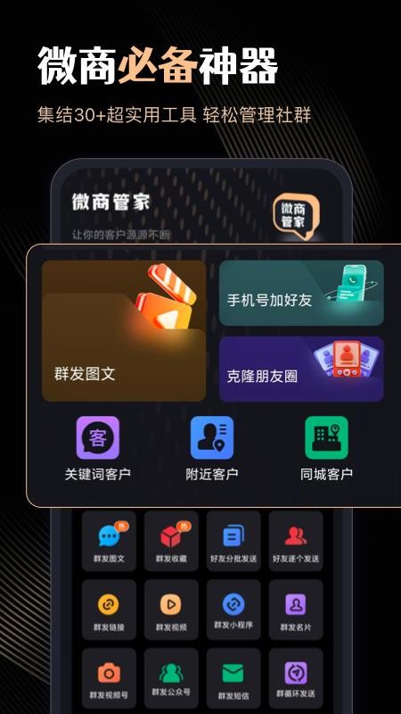 微商管家官方版v2.1.7截图1