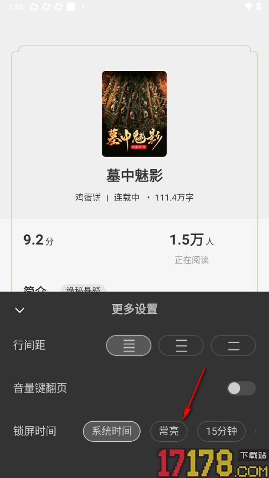 书路阅读手机版更改锁屏时间为常亮显示的方法