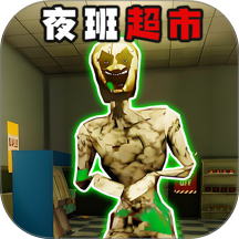 快来寻找伪人手游 v1.0