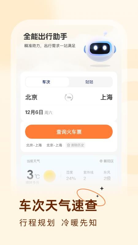 火车票易查表软件v1.0.2截图3