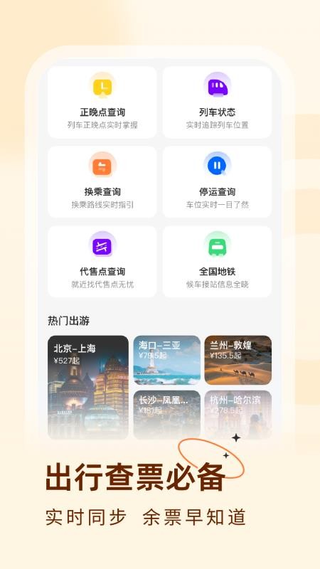 火车票易查表软件v1.0.2截图2