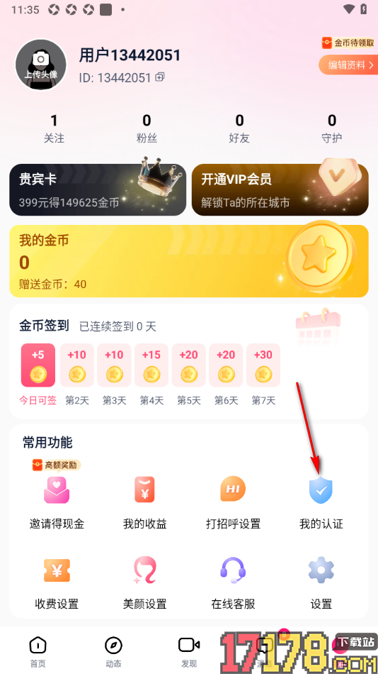 会遇手机版完成实名认证信息的方法
