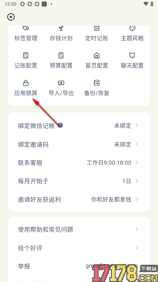 乖猫记账手机版给应用设置一个锁屏密码的方法