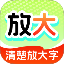 清楚放大字免费版 v2.0.1