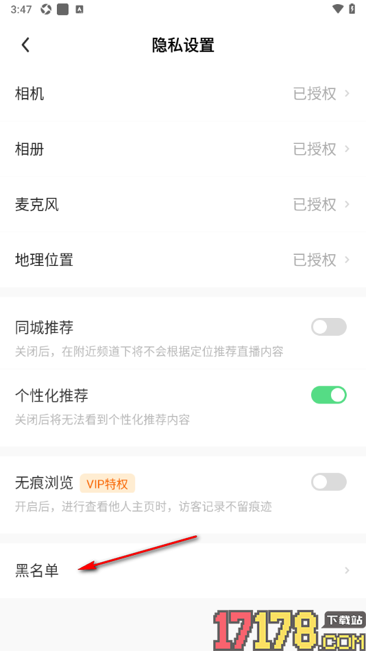 来秀手机版设置查看黑名单用户信息的方法