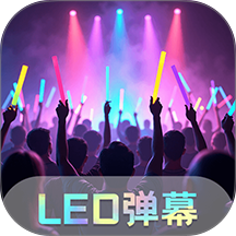 LED粉丝超级应援手机版 v6.8.718