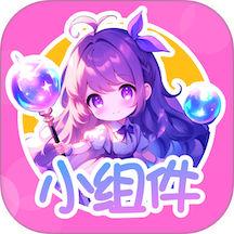 涂个小组件无广版 v1.4.4