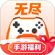 无尽手游福利免费版 v1.0.2