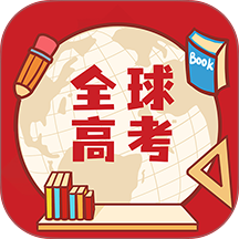全球高考免费版 v3.4.2