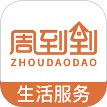 周到到官方版