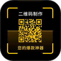 二维码制作神器软件最新版 v4.1.0