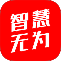 智慧无为官方版