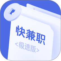 快兼职极速版手机版 v1.1.0