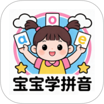 宝宝爱学拼音免费版 v1.2