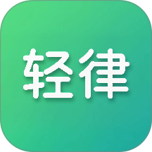 轻律app v1.2.2