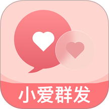 小爱群发免费版 v2.1.4