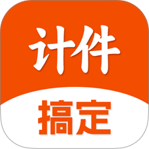 搞定计件官方版 v1.0.8