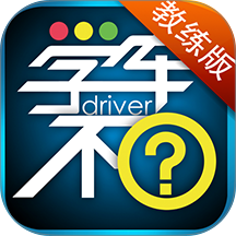 学车不教练版app v6.3.4