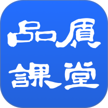 品质课堂官网版 v1.8.0