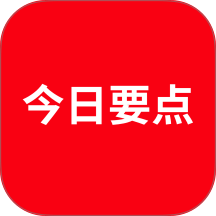 今日要点官网版 v1.0.2