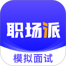 职场派官方版 v1.0.5
