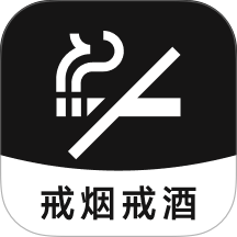 戒烟戒酒手机版 v30.5.15