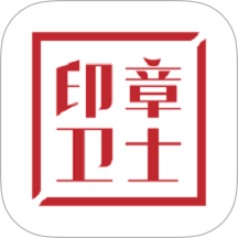 印章卫士官网版 v3.7.91