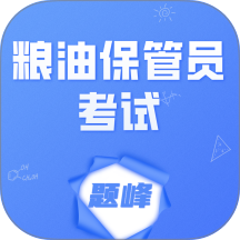 粮油保管员考试题峰免费版 v5.0.2