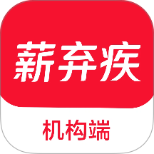 薪弃疾机构端手机版 v6.1.1