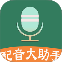 配音大助手软件 v1.8.9