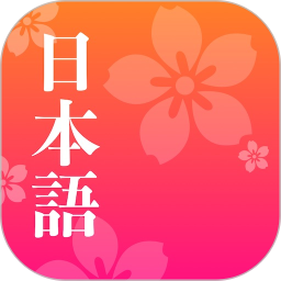 简单日语官网版 v2.2.8