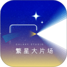 繁星大片场官网版 v1.0.7