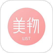 美物清单官网版
