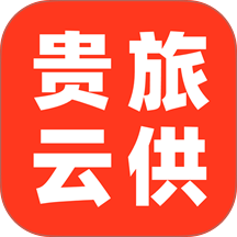 贵旅云供官网版 v2.1.41