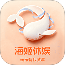 海姬休娱手机版 v1.1.1