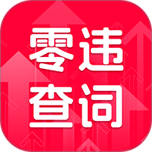零违查词官方版 v1.0.9
