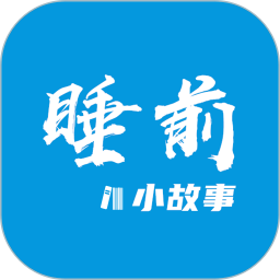 睡前小故事手机版 v1.4.3