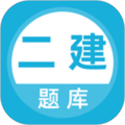 二建题库免费版 v5.0.8
