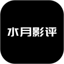 水月影评无广告版 v1.13