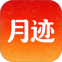 月迹手机版 v1.7.8
