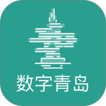 数字青岛最新版 v2.9.1