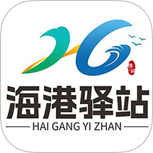 海港驿站平台最新版