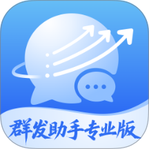 群发助手专业版app v3.1.0