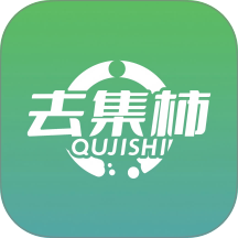 去集柿手机版