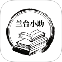 兰台小app v1.12