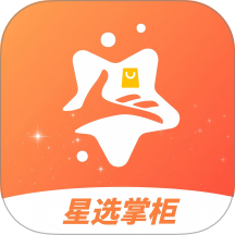 星选掌柜手机版