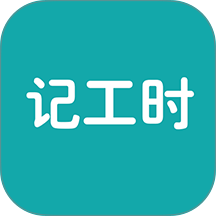 简约记工时手机版 v1.03